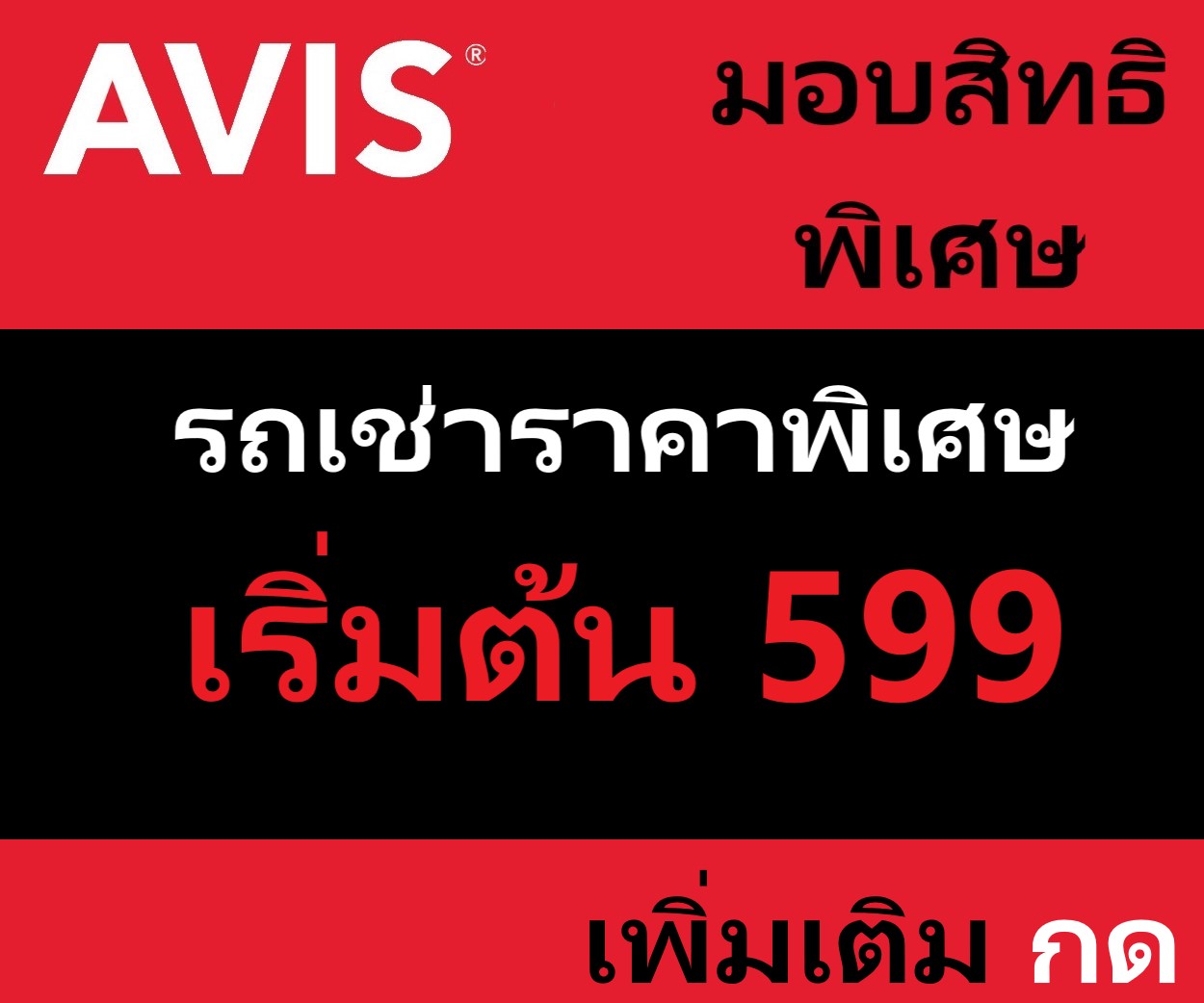 รถเช่าขับเอง เอวิส รถเช่า