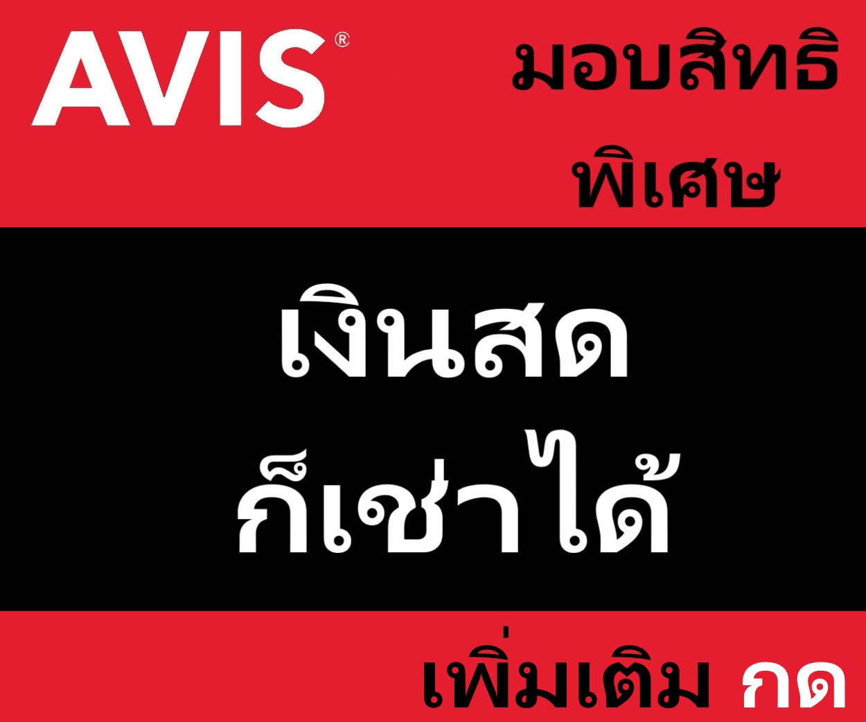 รถเช่าขับเอง เอวิส รถเช่า คูปอง 100 รถเช่าเงินสด