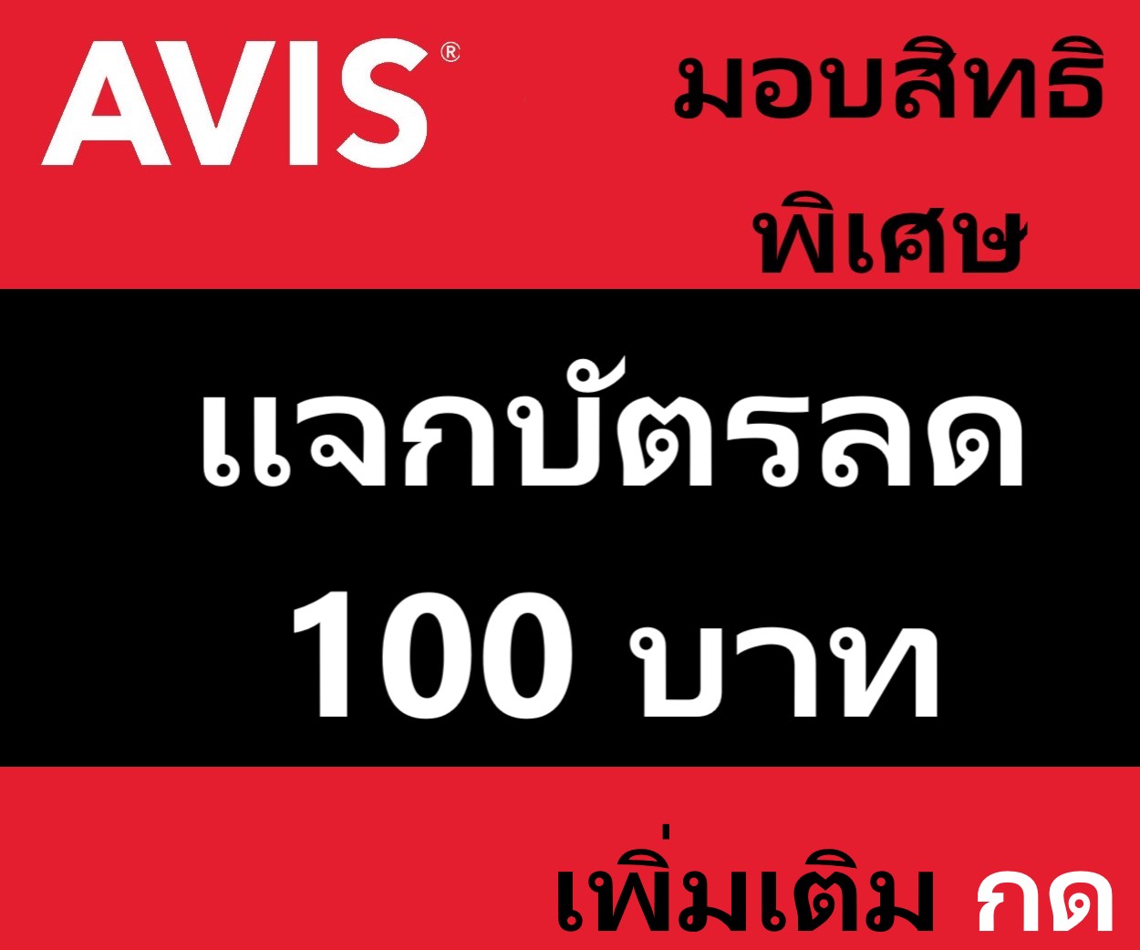 รถเช่าขับเอง เอวิส รถเช่า คูปอง 100