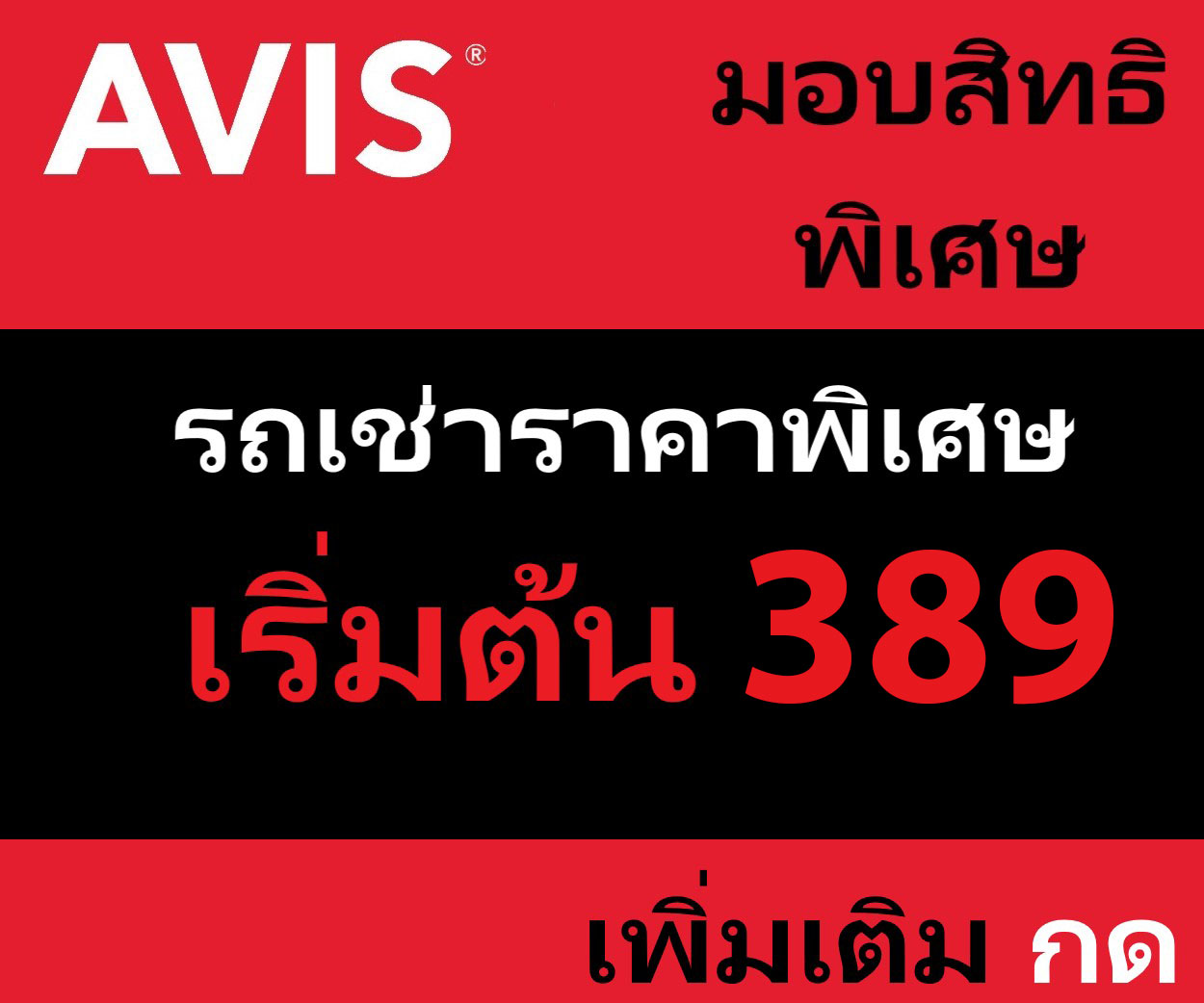 รถเช่าขับเอง เอวิส รถเช่า